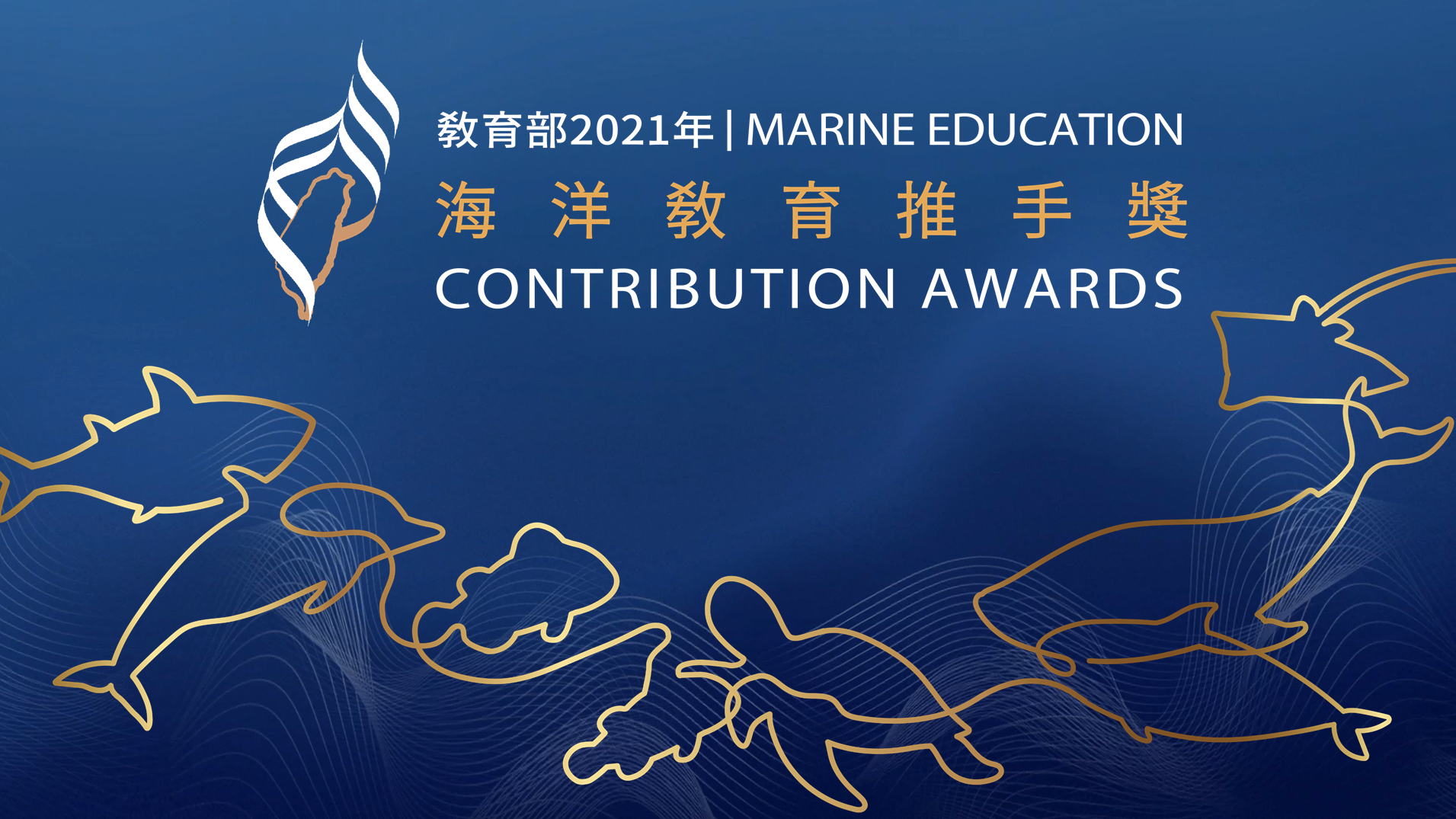 2021海洋教育推手奬