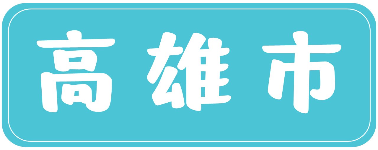 高雄