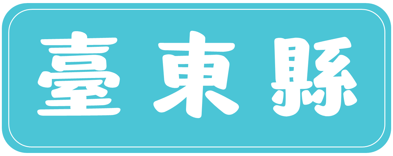 台東