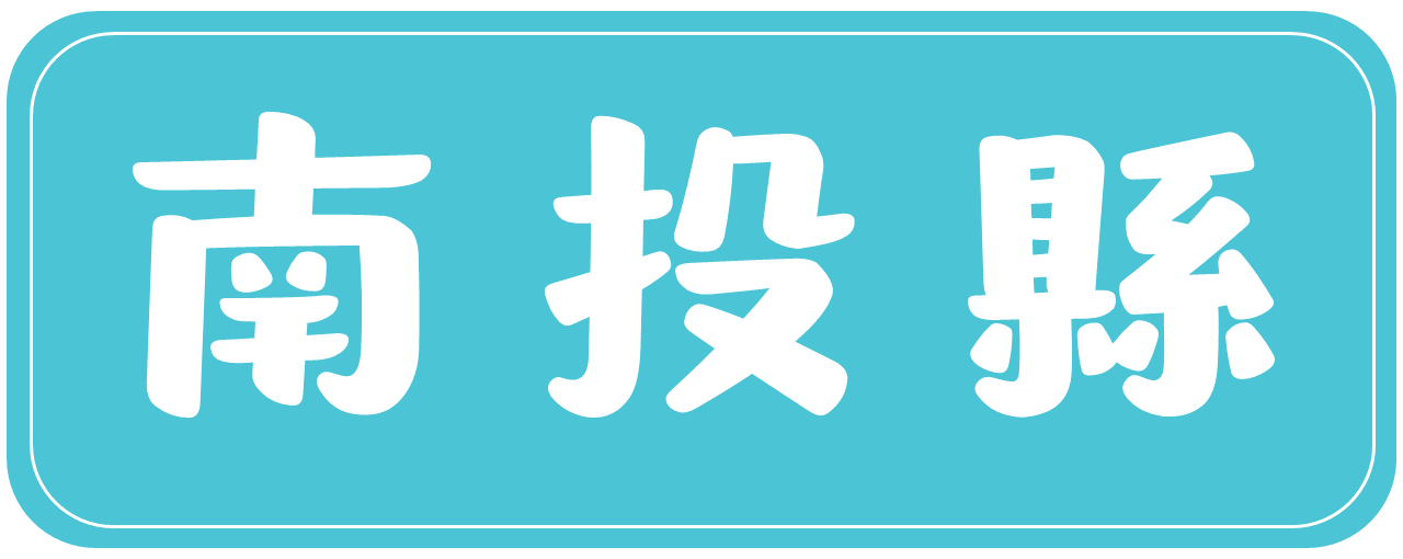 南投