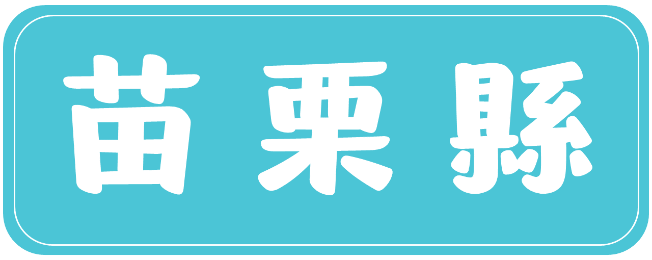 苗栗