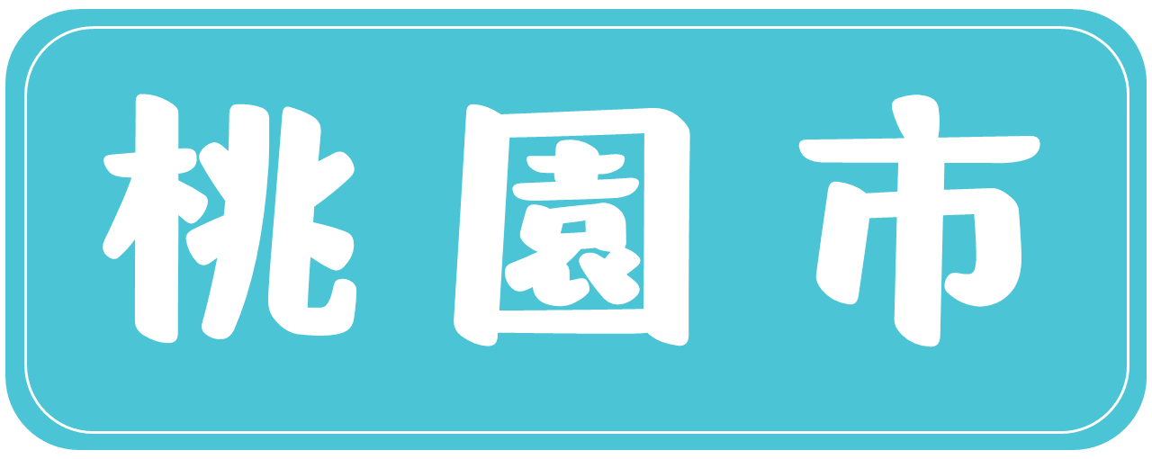 桃園