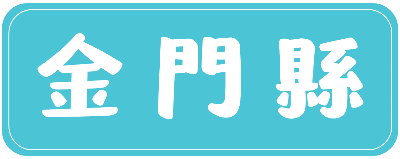 金門