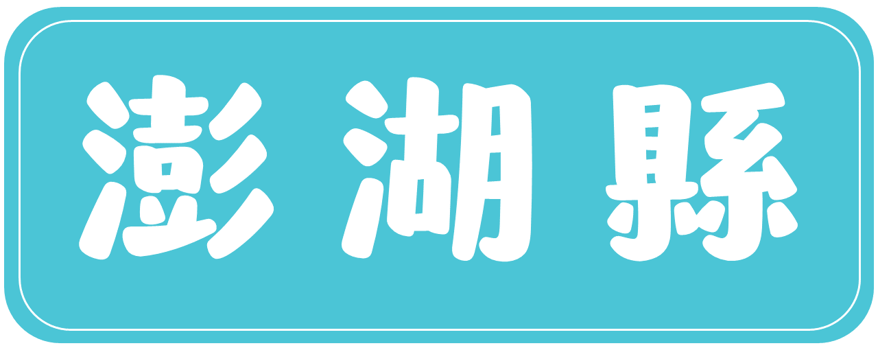 澎湖