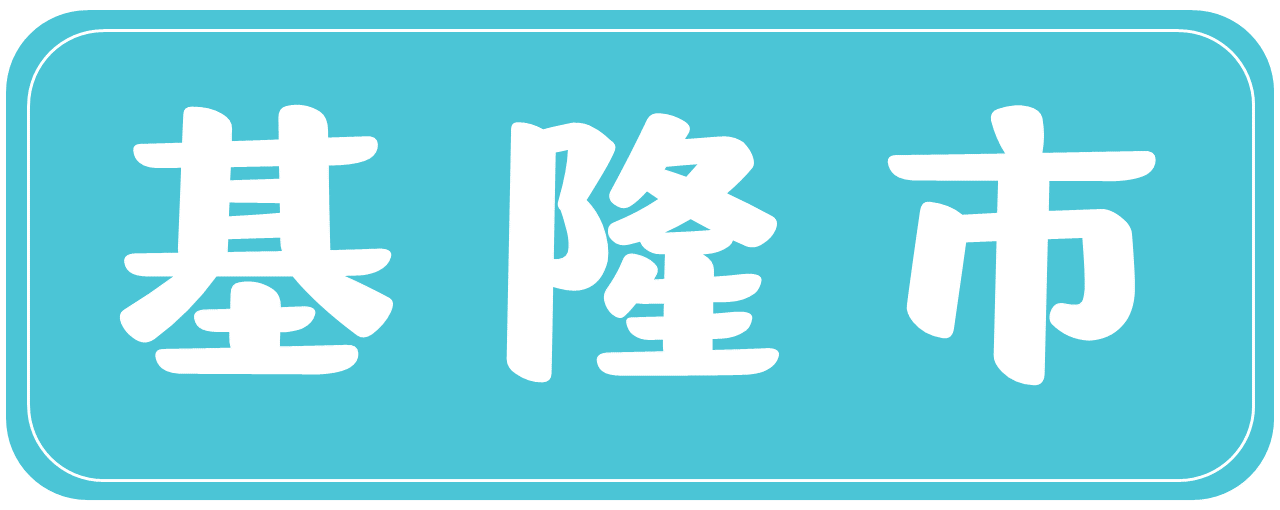 基隆