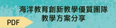 [下載PDF檔]海洋教育創新教學優質團隊團隊教學方案分享