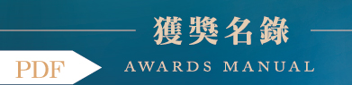 [下載PDF檔]海洋教育推手獎獲獎名錄