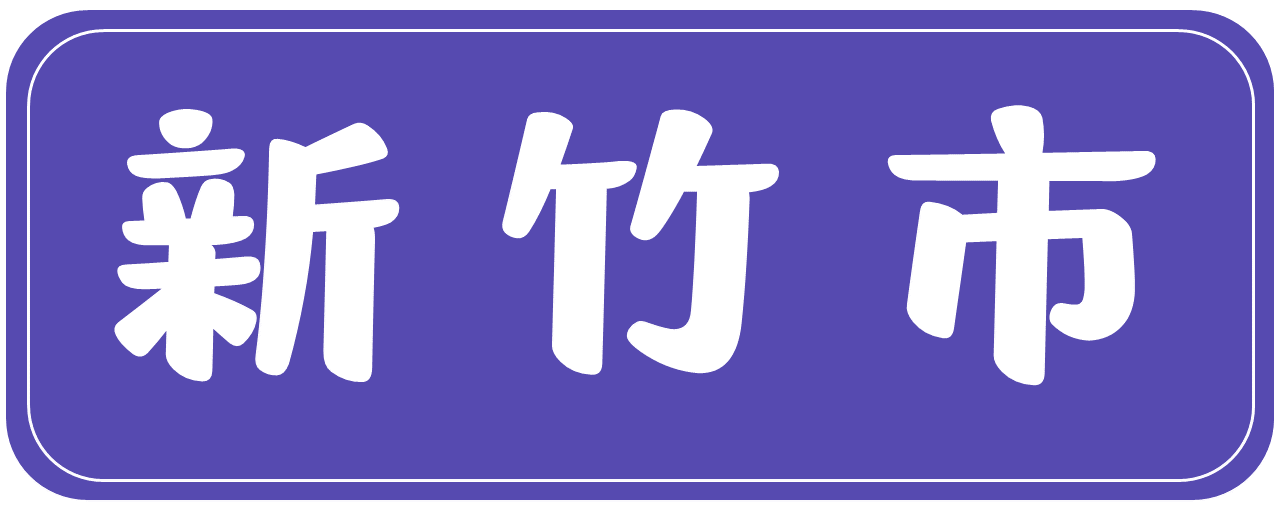 新竹
