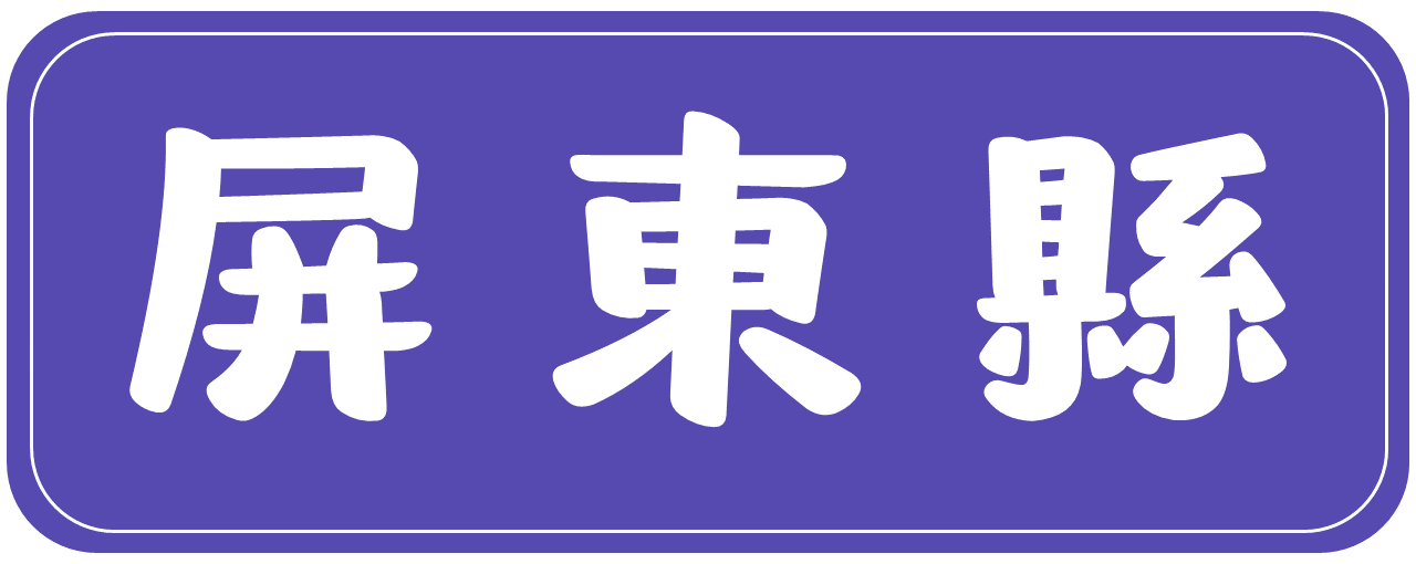屏東
