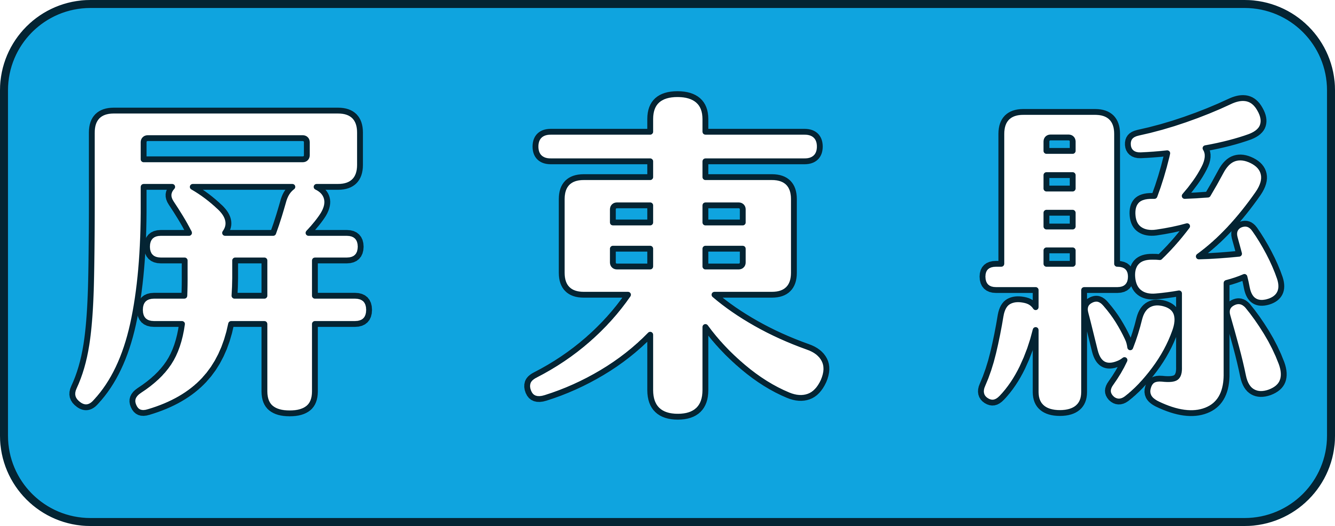 屏東