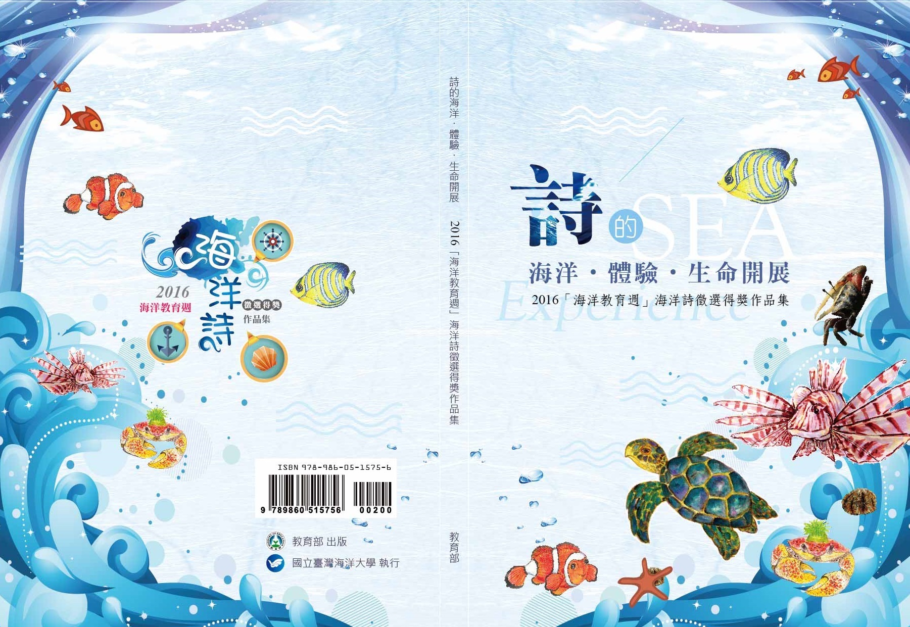 2016「海洋教育週」海洋詩徵選得獎作品集