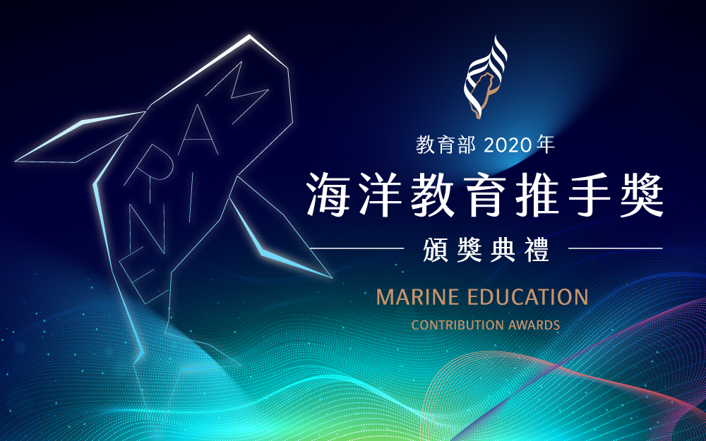 教育部2020年海洋教育推手獎