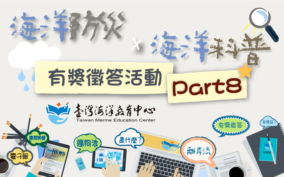 「海洋防災X海洋科普」有獎徵答活動part8
