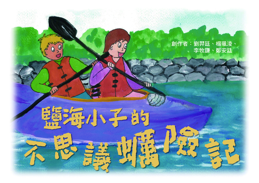 【國小組–佳作】鹽海小子的不思議蠣險記