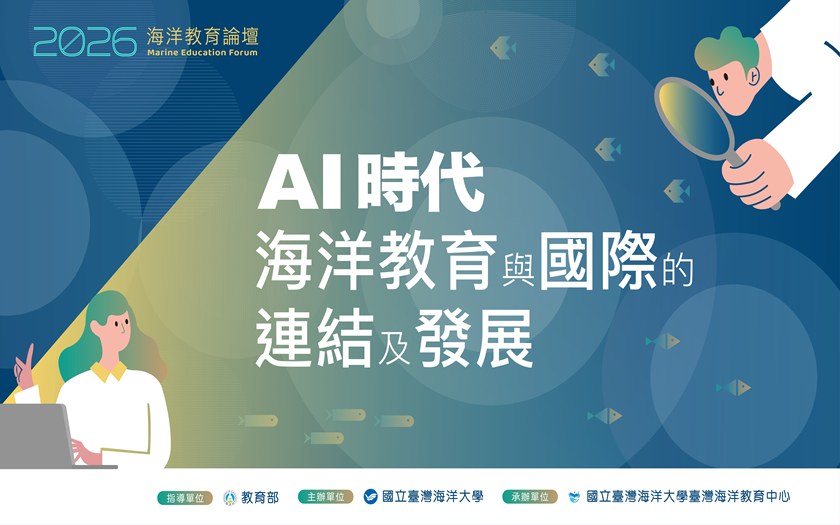 2026海洋教育論壇