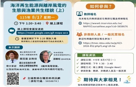 115年海洋教育教師推廣活動第二場-海洋離岸風電工作坊（線上會議連結）