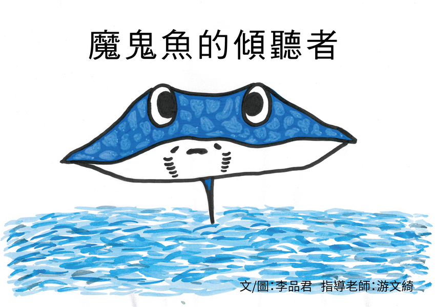 【高中組–優等】魔鬼魚的傾聽者