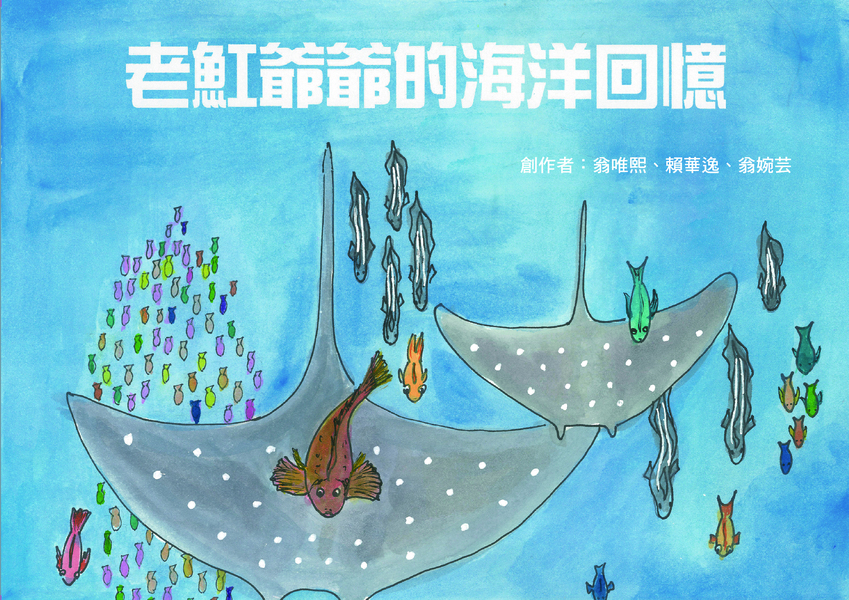 【國小組–特優】老魟爺爺的海洋回憶