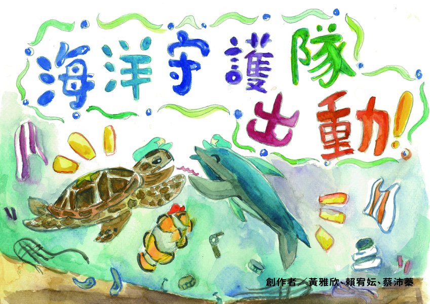 【國小組–佳作】海洋守護隊,出動!