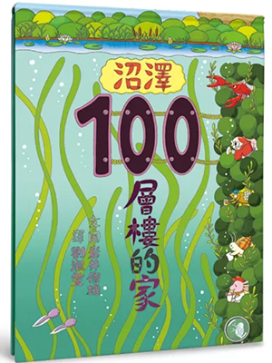 沼澤100層樓的家