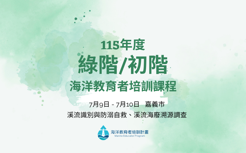 2026綠階/初階海洋教育者培訓課程