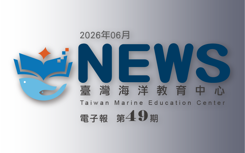 臺灣海洋教育中心第四十九期