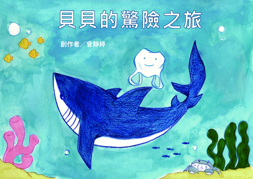 【國中組–佳作】貝貝的驚險之旅