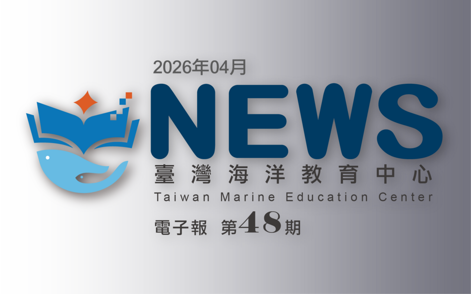 臺灣海洋教育中心第四十八期