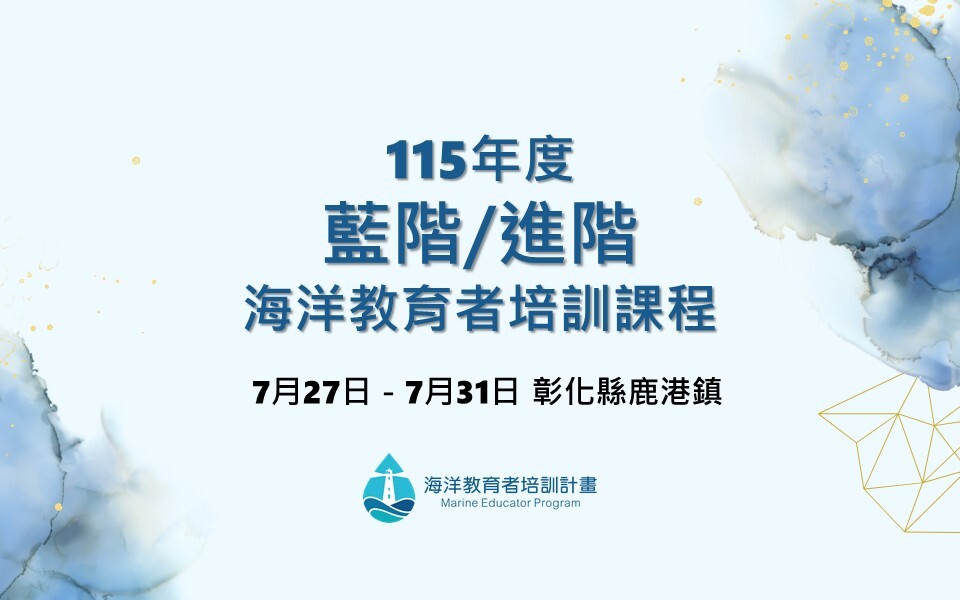 115年藍階/進階海洋教育者培訓課程(彰化縣)