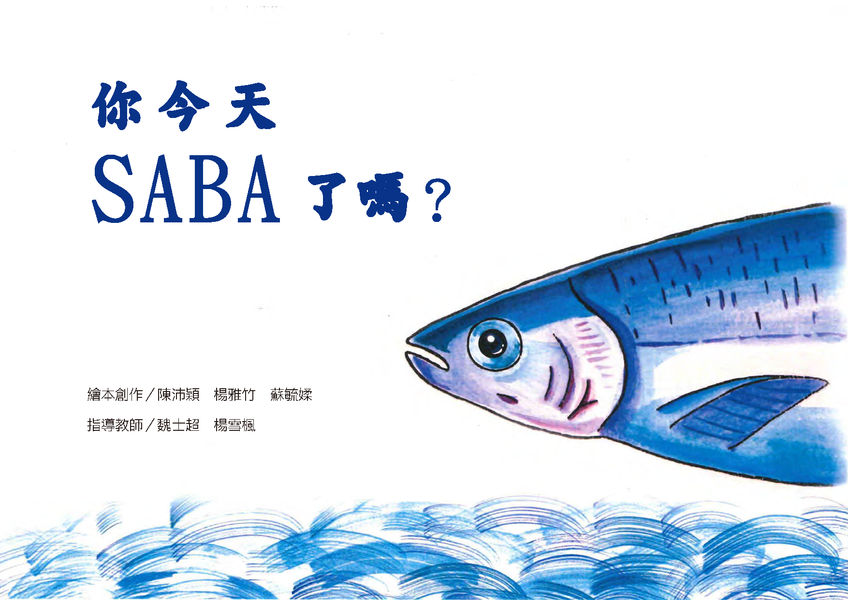 你今天SABA了嗎？