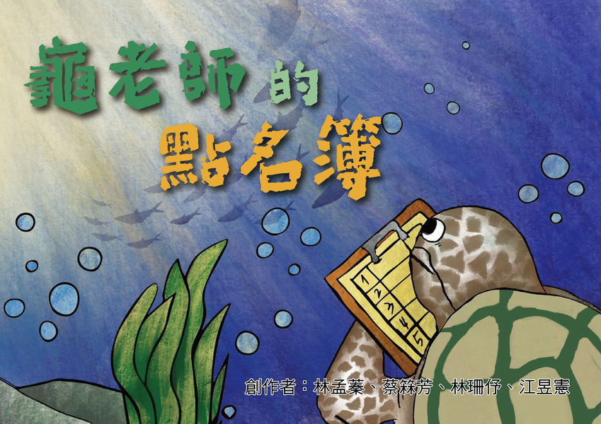 【高中組–特優】龜老師的點名簿