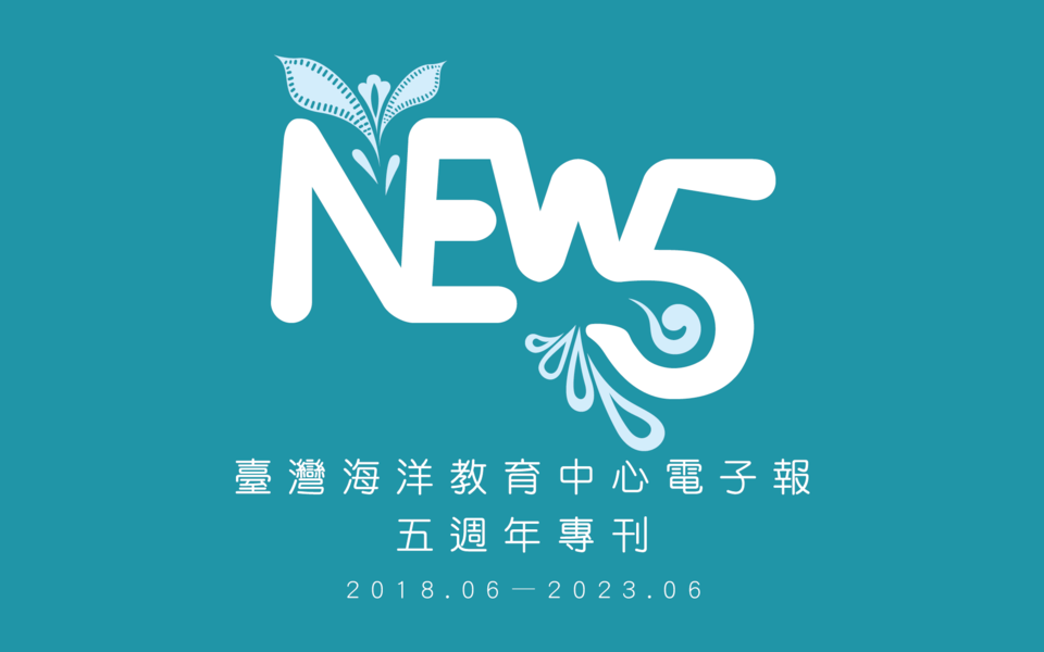 臺灣海洋教育中心電子報五週年專刊