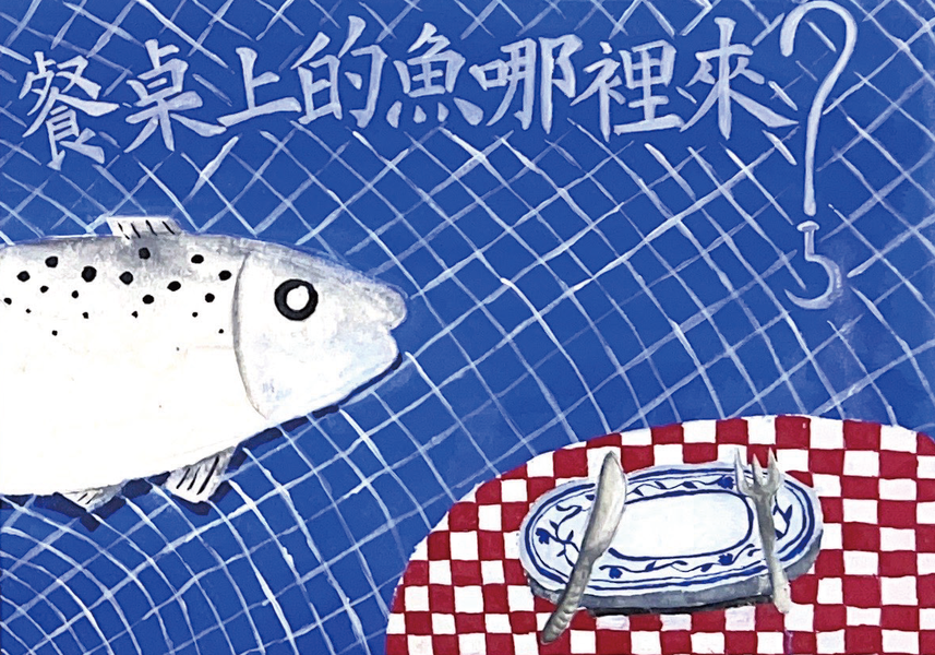 餐桌上的魚哪裡來