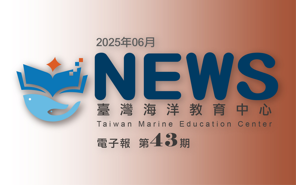 臺灣海洋教育中心第四十三期