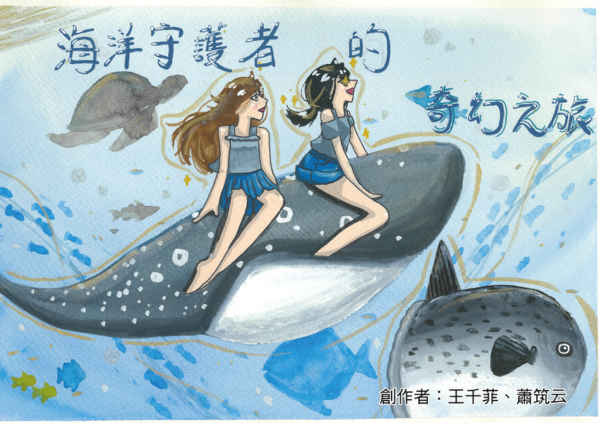 【國中組–佳作】海洋守護者的奇幻之旅