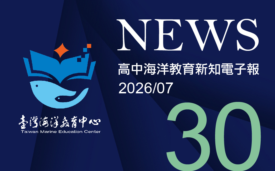 高中海洋教育新知電子報第三十期