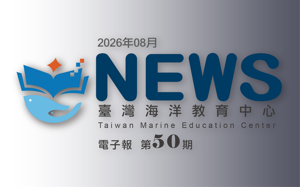 臺灣海洋教育中心第五十期