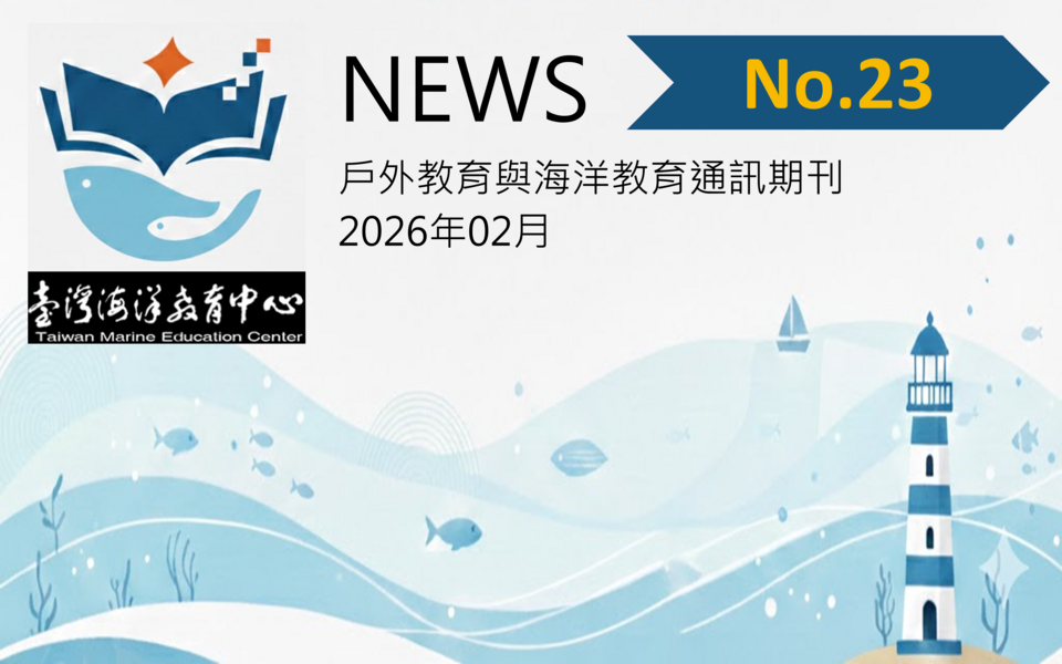 《戶外教育與海洋教育通訊》第二十三期封面