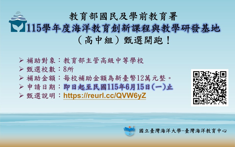 【甄選公告】115學年度-高中海洋教育創新課程與教學研發基地甄選說明