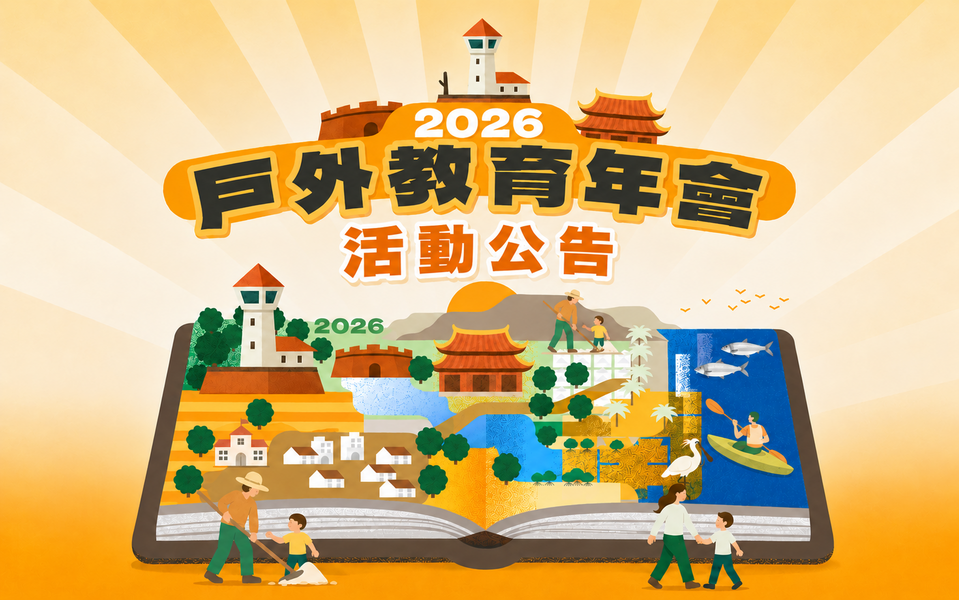 2026戶外教育年會活動公告
