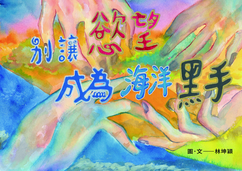 【國中組–佳作】別讓慾望成為海洋黑手