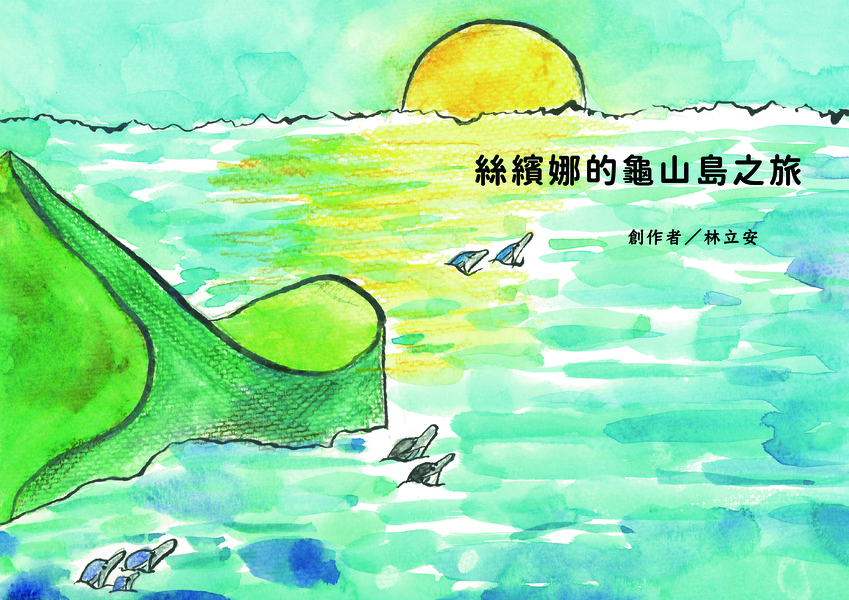 【國小組–特優】絲繽娜的龜山島之旅