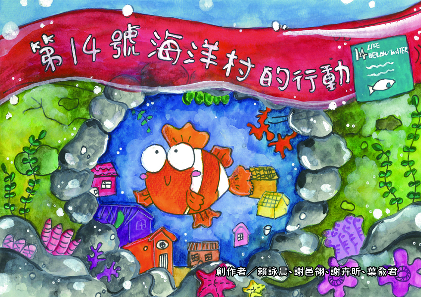 【國小組–優等】藍色任務:第14號海洋村的行動