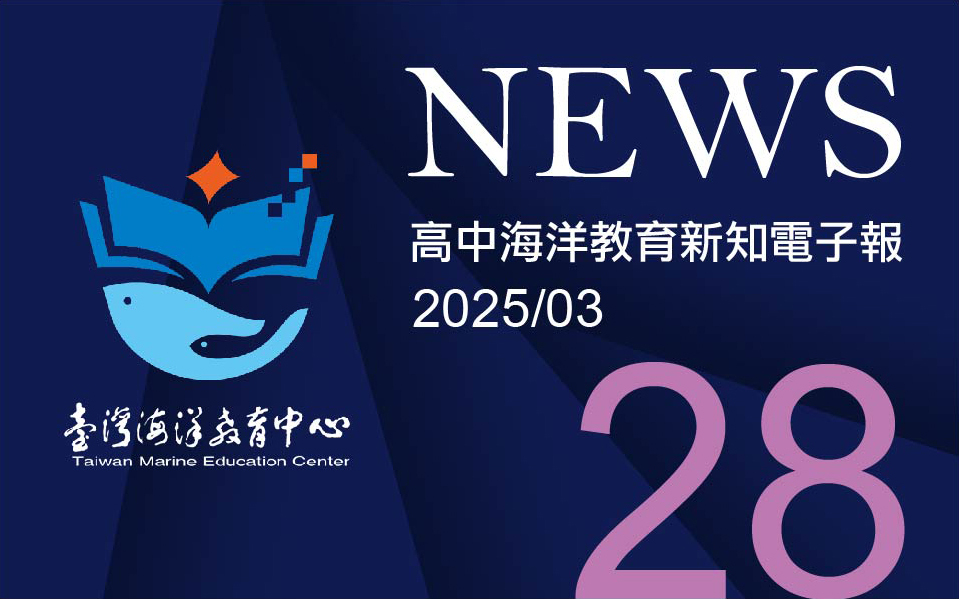 高中海洋教育新知電子報第二十八期