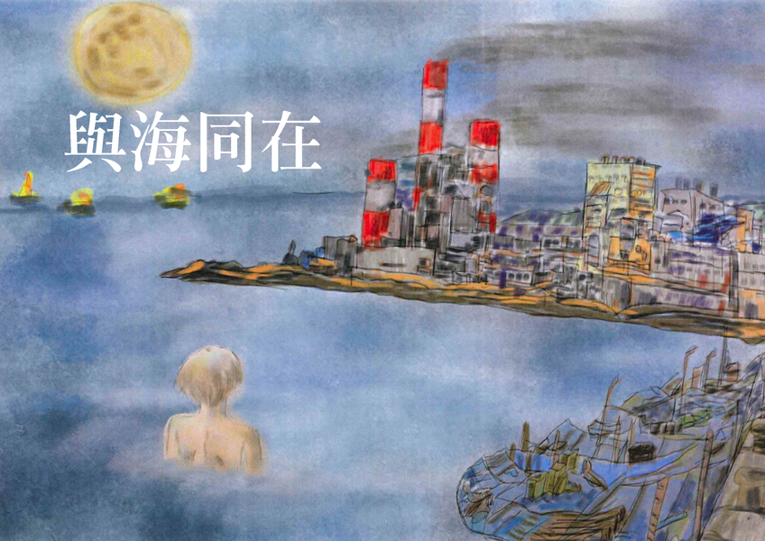 與海同在