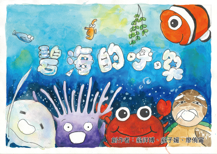 【國中組–優等】碧海的呼喚