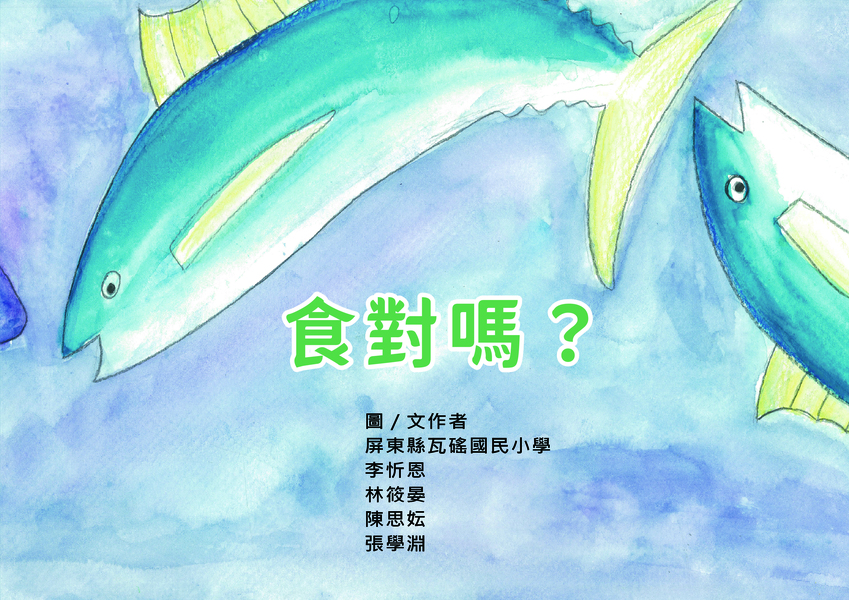 【國小組–優等】食對嗎
