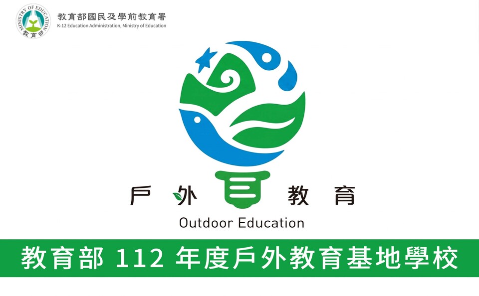 教育部112年度戶外教育基地學校