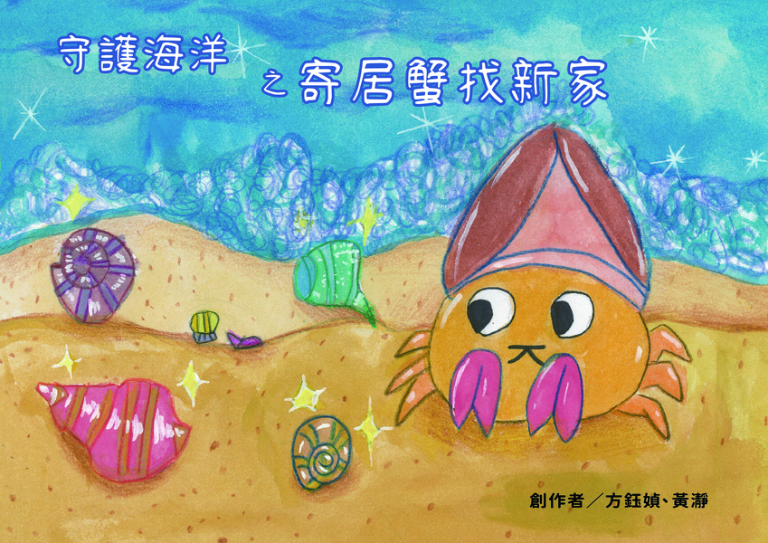 【國小組–佳作】守護海洋之寄居蟹找新家