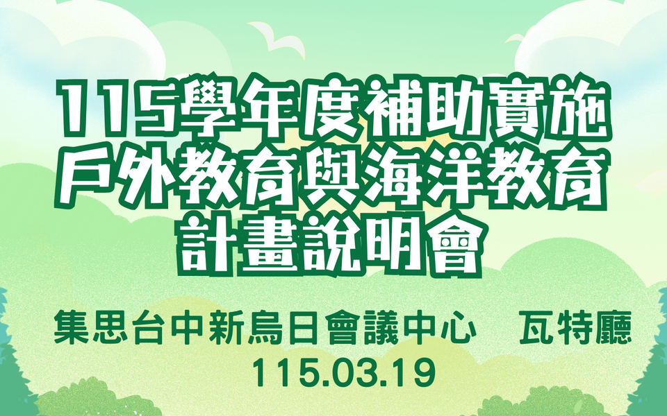 115學年度補助計畫說明會
